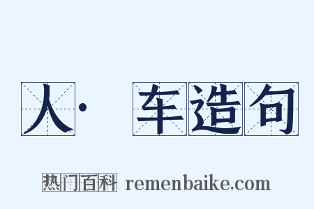 人·车造句是什么意思的图片